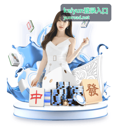 kaiyun登录入口开播提醒与回看说明